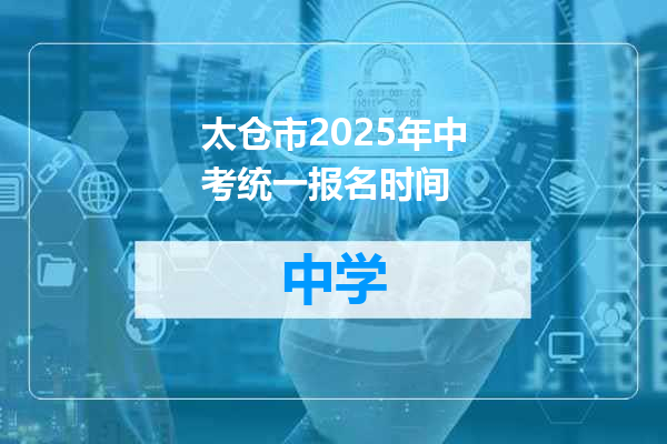 太仓市2025年中考统一报名时间
