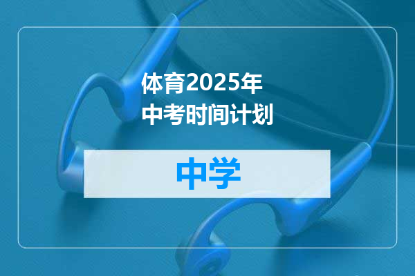 体育2025年中考时间计划