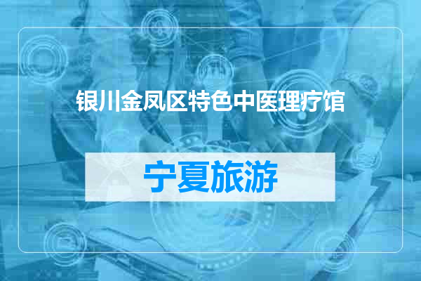 银川金凤区特色中医理疗馆