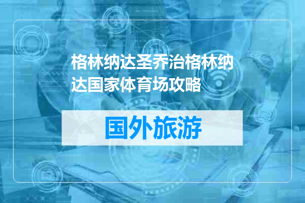 格林纳达圣乔治格林纳达国家体育场攻略