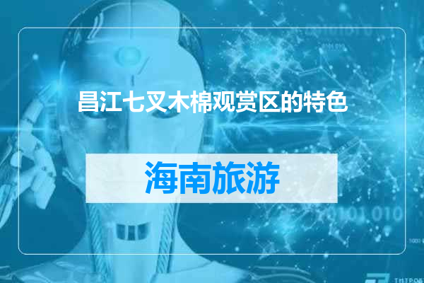 昌江七叉木棉观赏区的特色