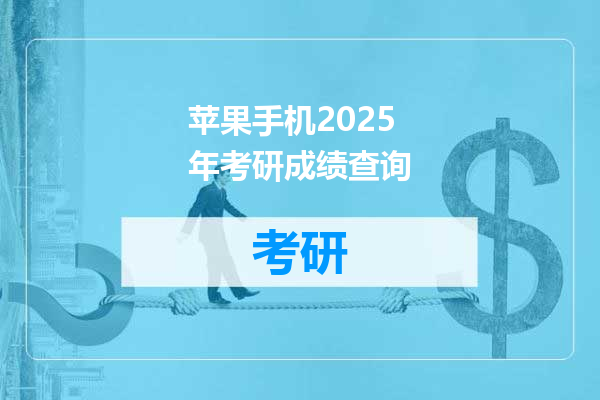 苹果手机2025年考研成绩查询