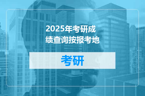 2025年考研成绩查询按报考地