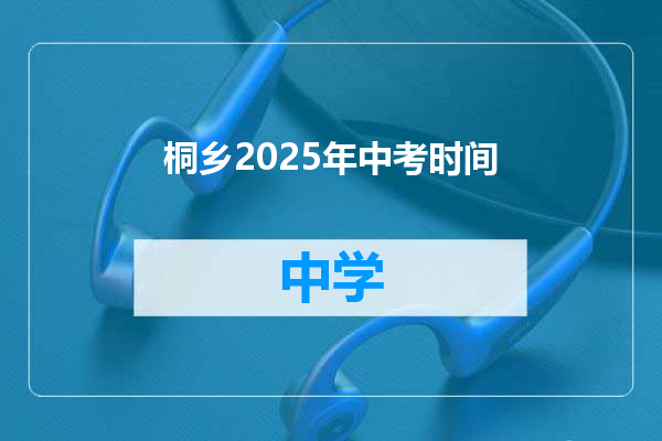 桐乡2025年中考时间