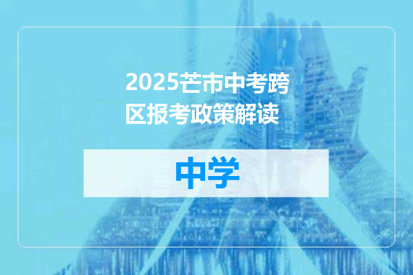 2025芒市中考跨区报考政策解读