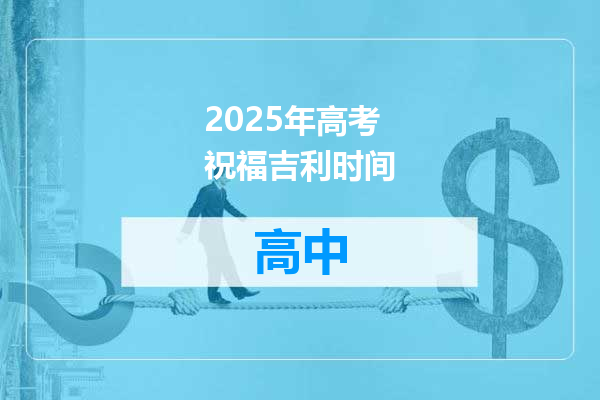 2025年高考祝福吉利时间