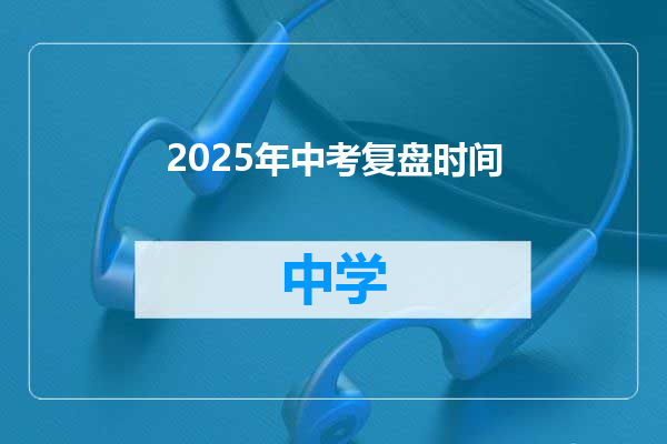2025年中考复盘时间
