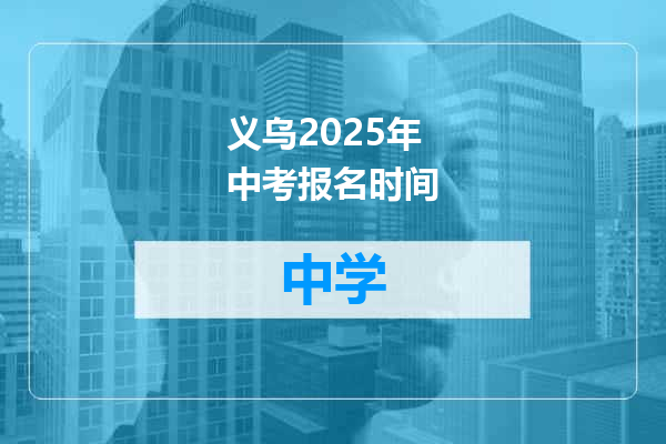 义乌2025年中考报名时间