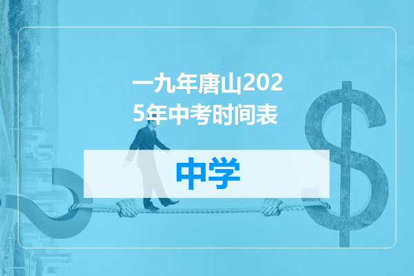 一九年唐山2025年中考时间表