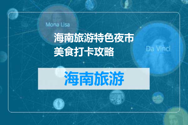 海南旅游特色夜市美食打卡攻略