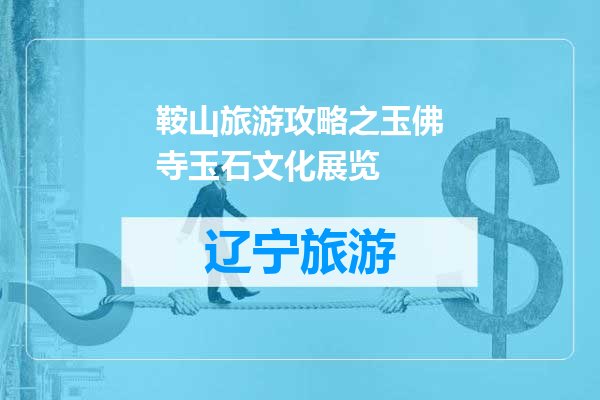 鞍山旅游攻略之玉佛寺玉石文化展览