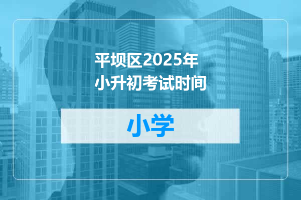 平坝区2025年小升初考试时间