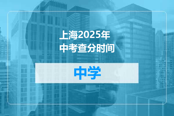 上海2025年中考查分时间