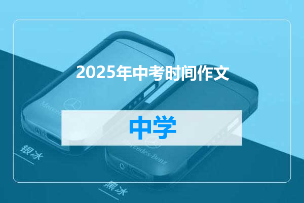 2025年中考时间作文