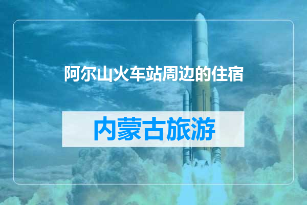 阿尔山火车站周边的住宿