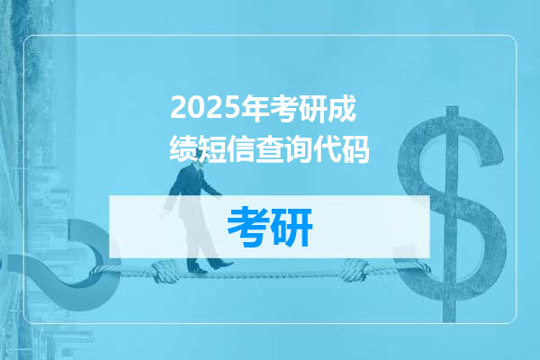 2025年考研成绩短信查询代码