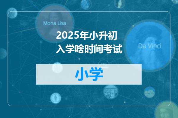 2025年小升初入学啥时间考试