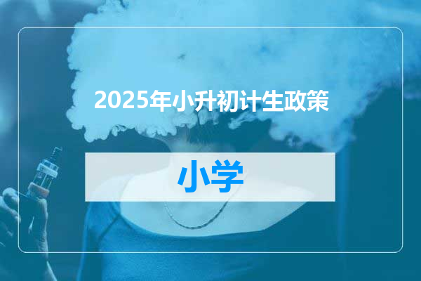2025年小升初计生政策