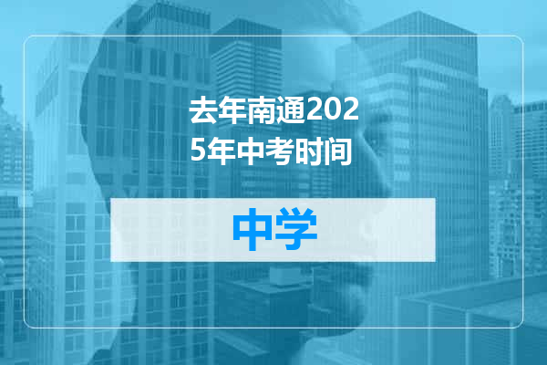 去年南通2025年中考时间