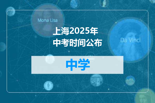 上海2025年中考时间公布