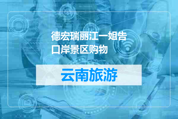 德宏瑞丽江一姐告口岸景区购物