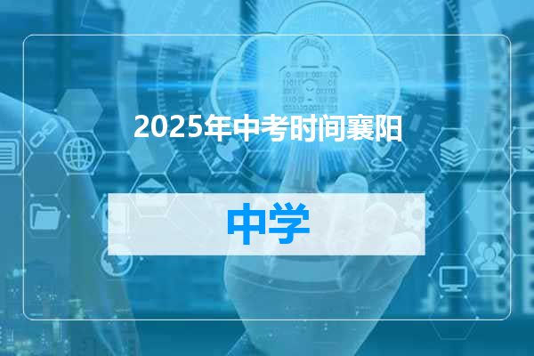 2025年中考时间襄阳