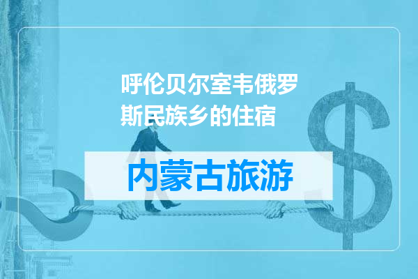 呼伦贝尔室韦俄罗斯民族乡的住宿