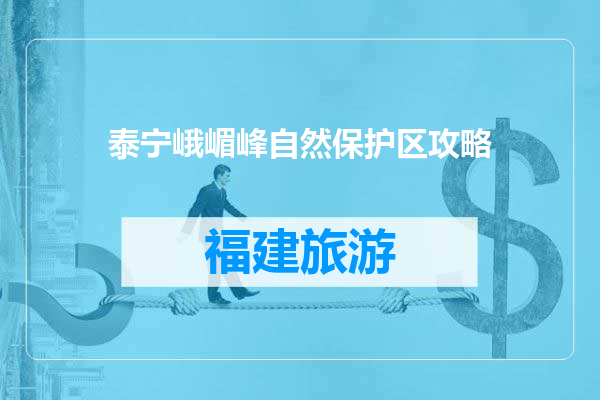 泰宁峨嵋峰自然保护区攻略