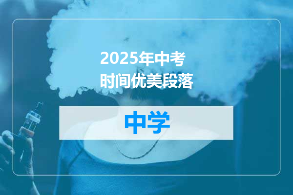 2025年中考时间优美段落