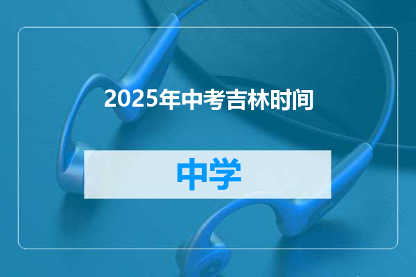 2025年中考吉林时间