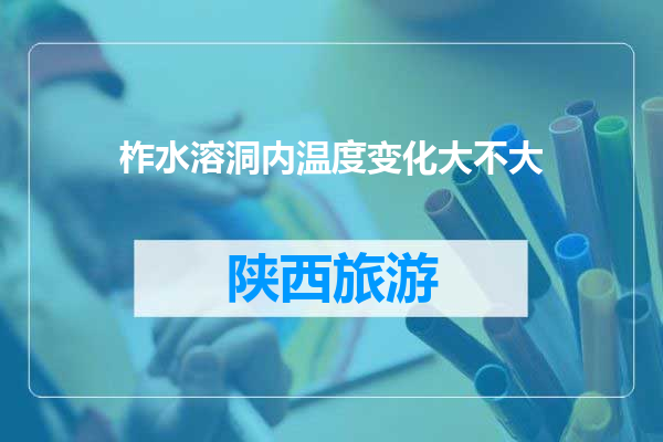 柞水溶洞内温度变化大不大