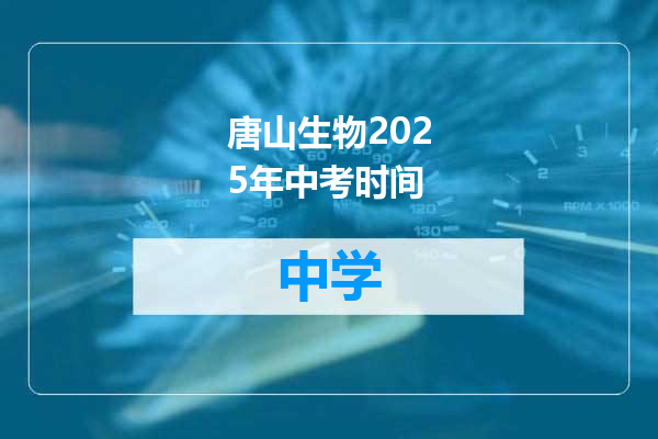 唐山生物2025年中考时间