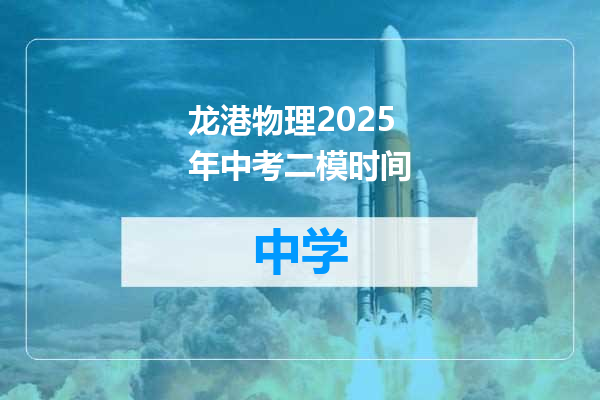 龙港物理2025年中考二模时间