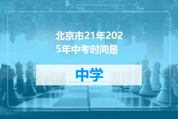 北京市21年2025年中考时间是