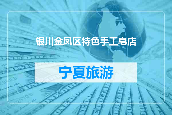 银川金凤区特色手工皂店