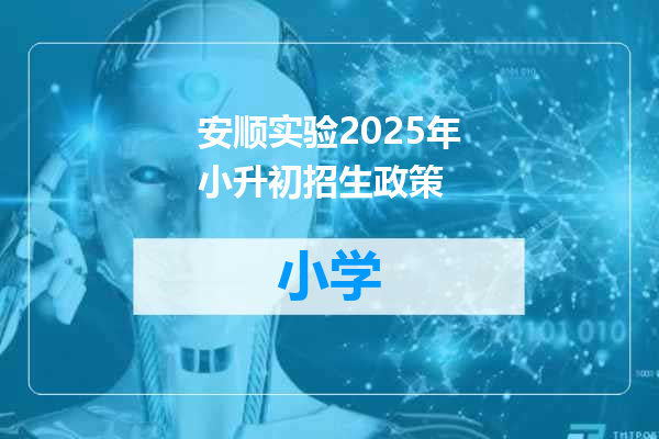 安顺实验2025年小升初招生政策