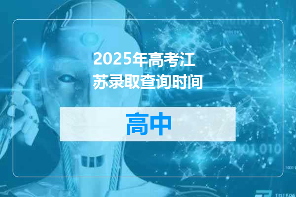 2025年高考江苏录取查询时间