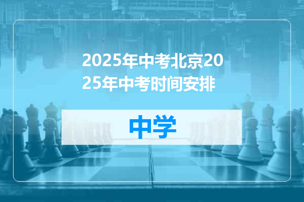 2025年中考北京2025年中考时间安排