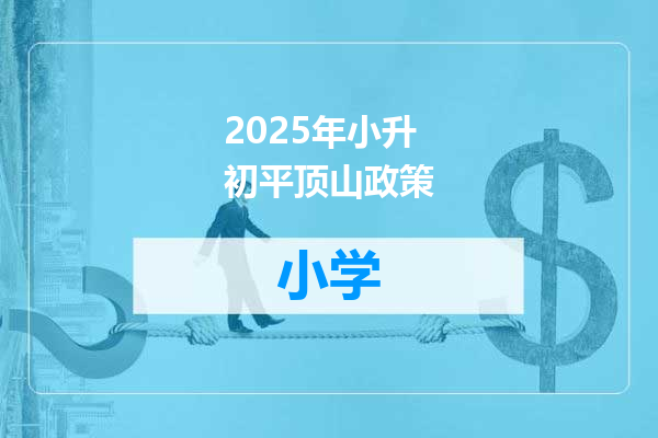 2025年小升初平顶山政策