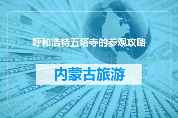 呼和浩特五塔寺的参观攻略