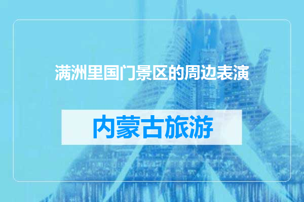 满洲里国门景区的周边表演