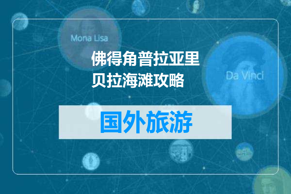 佛得角普拉亚里贝拉海滩攻略