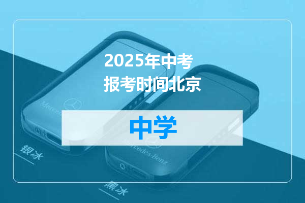2025年中考报考时间北京