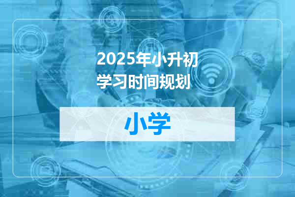 2025年小升初学习时间规划