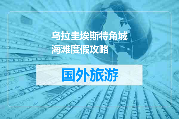 乌拉圭埃斯特角城海滩度假攻略