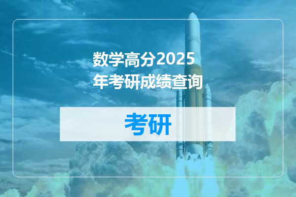 数学高分2025年考研成绩查询