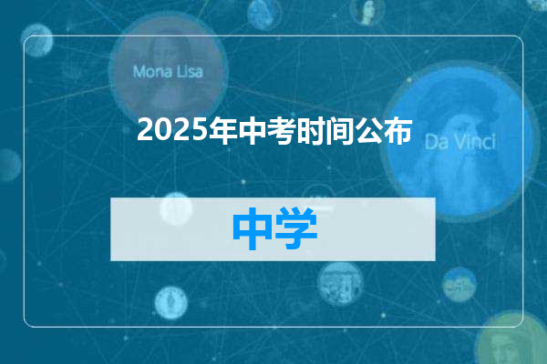 2025年中考时间公布