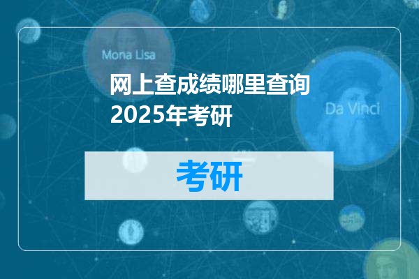 网上查成绩哪里查询2025年考研