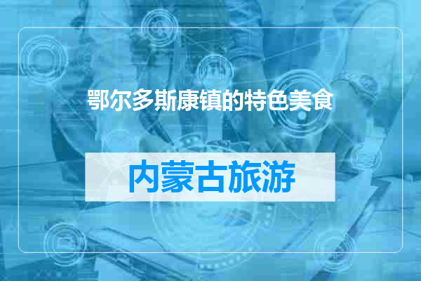 鄂尔多斯康镇的特色美食