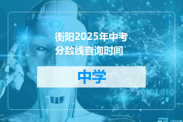 衡阳2025年中考分数线查询时间